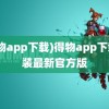 (得物app下载)得物app下载安装最新官方版