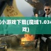 魔域小游戏下载(魔域1.03小游戏)