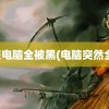 高校电脑全被黑(电脑突然全黑)