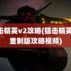 狙击精英v2攻略(狙击精英v2重制版攻略视频)