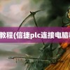 电脑教程(信捷plc连接电脑教程)