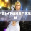 (ai下载)ai下载免费中文版破解版