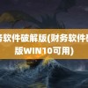 财务软件破解版(财务软件破解版WIN10可用)