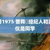 野兽1975 曾舜晞经纪人和吴宣仪是同学