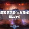 火车票抢票攻略(火车票抢票攻略2019)