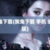 脱兔下载(脱兔下载 手机 安卓版)