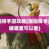 阴阳师手游攻略(阴阳师手游攻略哪里可以看)