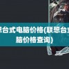 联想台式电脑价格(联想台式电脑价格查询)