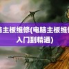 电脑主板维修(电脑主板维修从入门到精通)