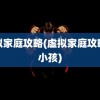 虚拟家庭攻略(虚拟家庭攻略生小孩)