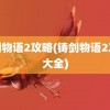 铸剑物语2攻略(铸剑物语2攻略大全)