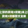 (未上锁的房间3攻略)未上锁的房间3攻略图文全解