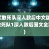 盟军敢死队深入敌后中文版(盟军敢死队1深入敌后图文全攻略)