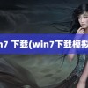 win7 下载(win7下载模拟器)