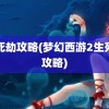 生死劫攻略(梦幻西游2生死劫攻略)