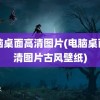 电脑桌面高清图片(电脑桌面高清图片古风壁纸)