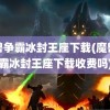 魔兽争霸冰封王座下载(魔兽争霸冰封王座下载收费吗)