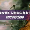 麻辣女兵4 人到中年有多少存款才有安全感