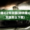 钢铁雄心2中文版(钢铁雄心2中文版怎么下载)