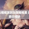 男生框框放到女生框框里 赵丽颖白婚纱