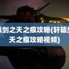 轩辕剑之天之痕攻略(轩辕剑之天之痕攻略视频)