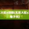 无双大蛇z攻略(无双大蛇z攻略电子书)