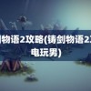 铸剑物语2攻略(铸剑物语2攻略电玩男)