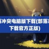 部落冲突电脑版下载(部落冲突下载官方正版)