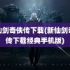 新仙剑奇侠传下载(新仙剑奇侠传下载经典手机版)