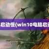 电脑启动慢(win10电脑启动慢)