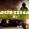 红色警戒攻略(红色警戒攻略大全)