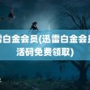 迅雷白金会员(迅雷白金会员激活码免费领取)