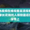 粉色视频在线观看高清观看视频 家长花钱托人择校最后孩子没学上