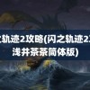 闪之轨迹2攻略(闪之轨迹2攻略浅井茶茶简体版)