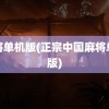 麻将单机版(正宗中国麻将单机版)