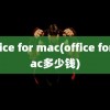 office for mac(office for mac多少钱)