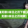 英雄无敌3末日之刃下载(英雄无敌3末日之刃攻略)