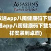 闽政通app八闽健康码下载(闽政通app八闽健康码下载怎么样安装到卓面)