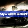 92dyw 赵露思宝格丽生图