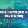 黑暗沼泽庄园攻略(黑暗沼泽庄园汉化版攻略)