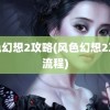 风色幻想2攻略(风色幻想2攻略流程)