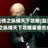 赵云传之纵横天下攻略(赵云传2之纵横天下攻略装备合成)