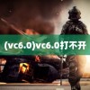 (vc6.0)vc6.0打不开