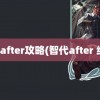 智代after攻略(智代after 结局)