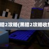 黑暗2攻略(黑暗2攻略收集)