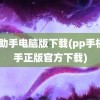 pp助手电脑版下载(pp手机助手正版官方下载)