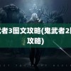 鬼武者3图文攻略(鬼武者2图文攻略)