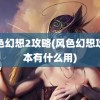 风色幻想2攻略(风色幻想攻略本有什么用)