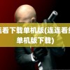 连连看下载单机版(连连看经典单机版下载)