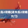 迷失岛2攻略(迷失岛2攻略工厂大门)